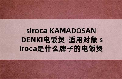 siroca KAMADOSAN DENKI电饭煲-适用对象 siroca是什么牌子的电饭煲